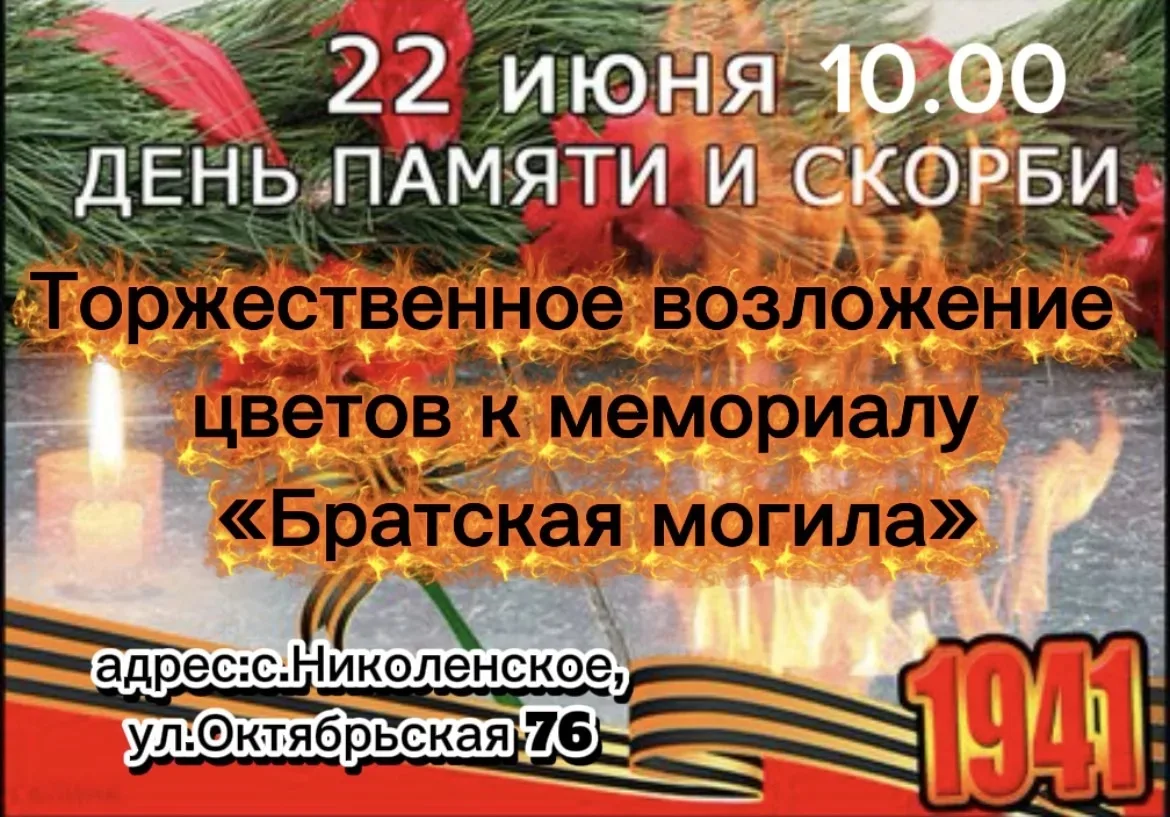 Добрый день уважаемые жители и гости с. Николенского приглашаем Вас на торжественное возложение цвет