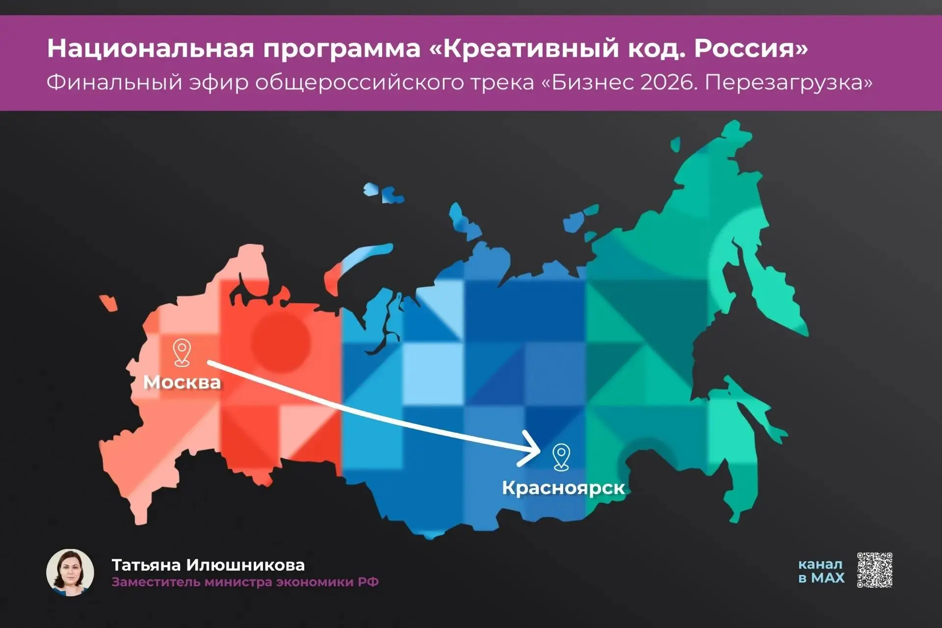 Общероссийский трек нацпрограммы «Креативный код. Россия» «Бизнес 2026. Перезагрузка» б...