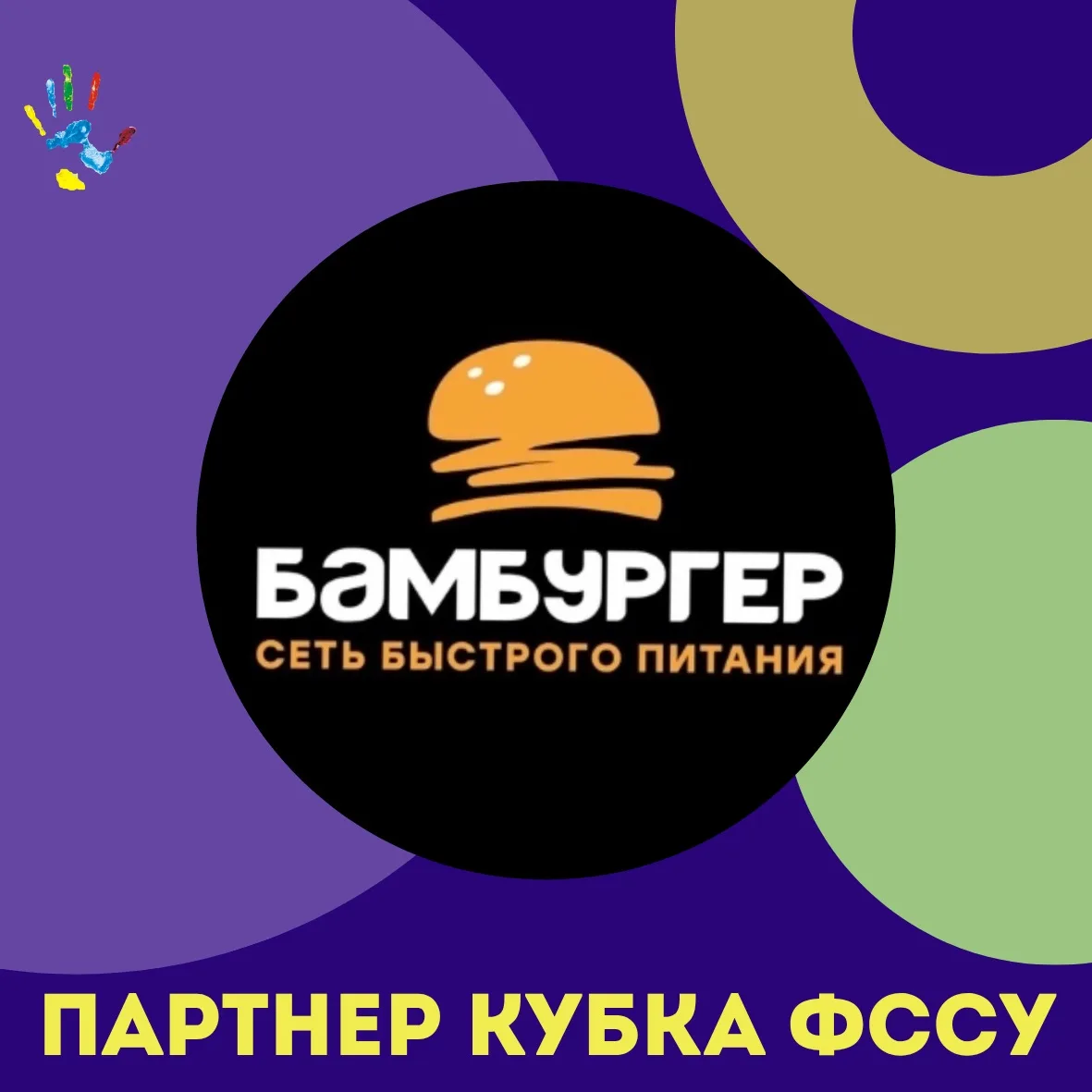 ПАРТНЕР КУБКА ФССУ🤍

Приглашаем посетить кафе быстрого питания
«Бамбургер»! 

Который находиться по