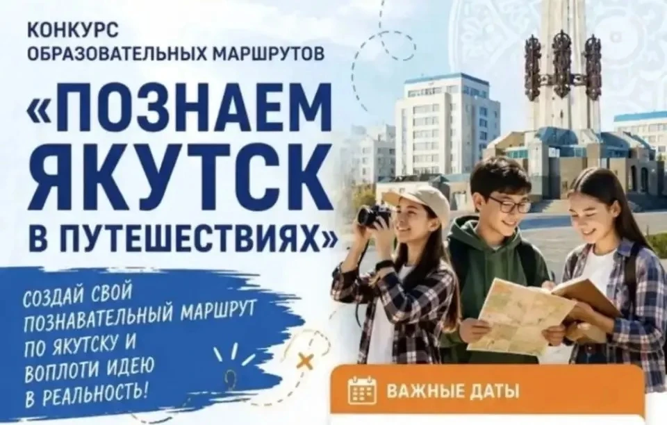 Подведены итоги конкурса «Познаем Якутск в путешествиях» в рамках проекта «Горизонты долины Туймаада