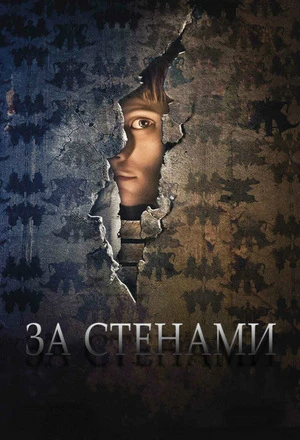 За стенами / Au dela des murs