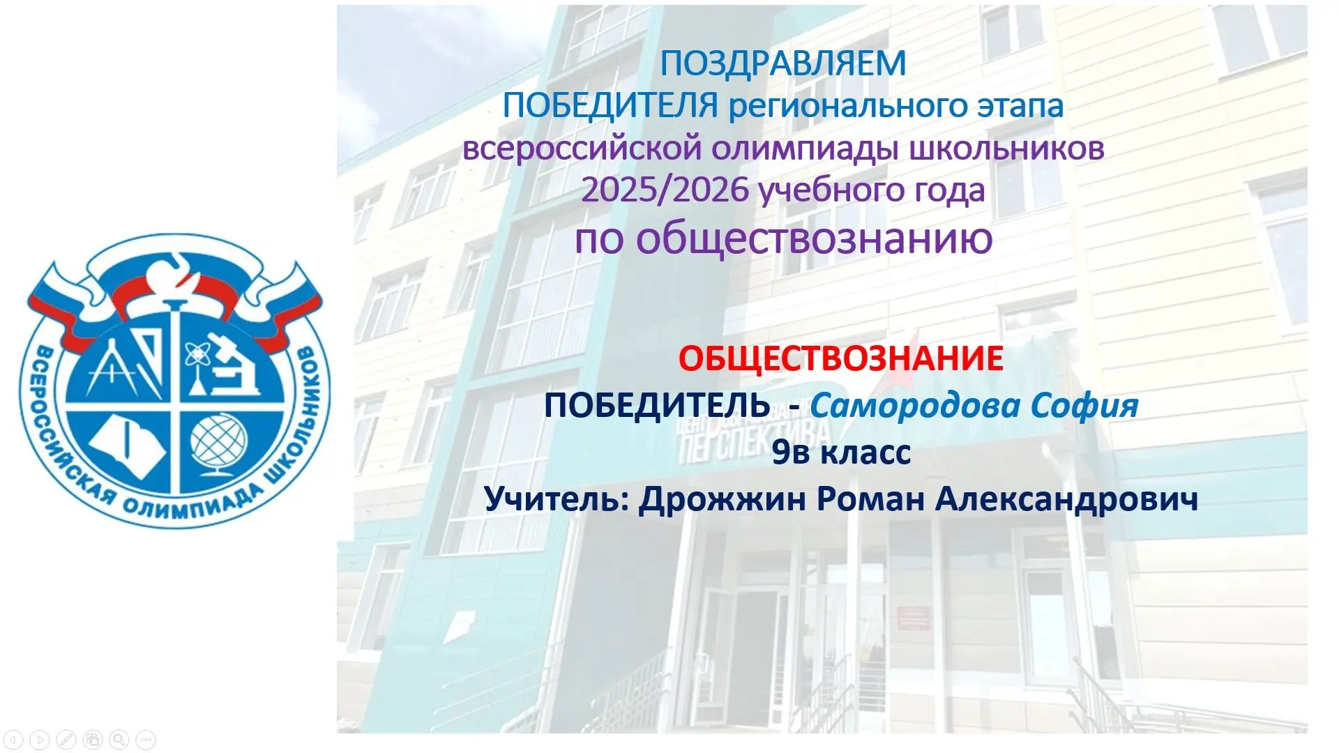 Поздравляем с ПОБЕДОЙ 🏆✅ на региональном этапе всероссийской олимпиады школьников по обществознанию 