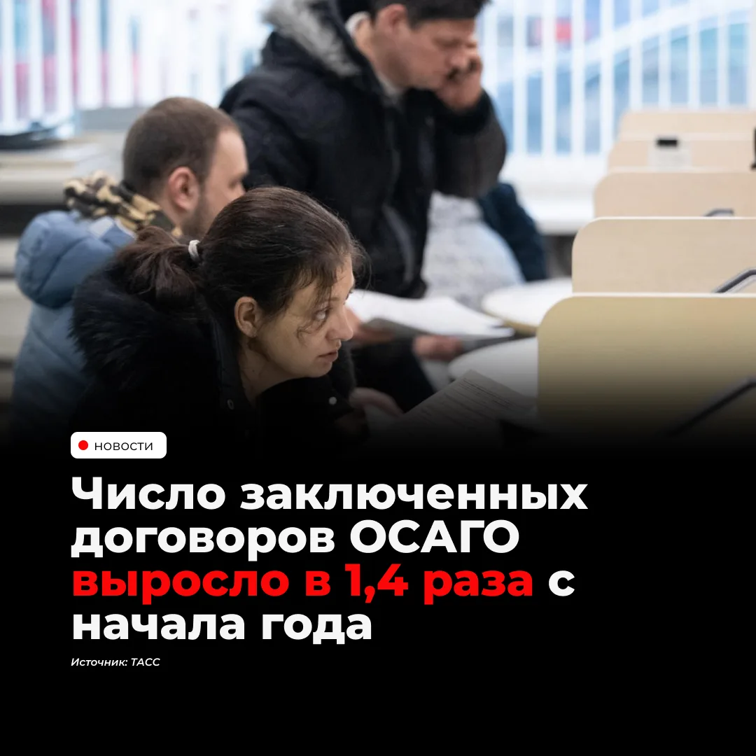 За январь–сентябрь 2026 года в России заключили 53,1 млн договоров ОСАГО — на 40% больш...
