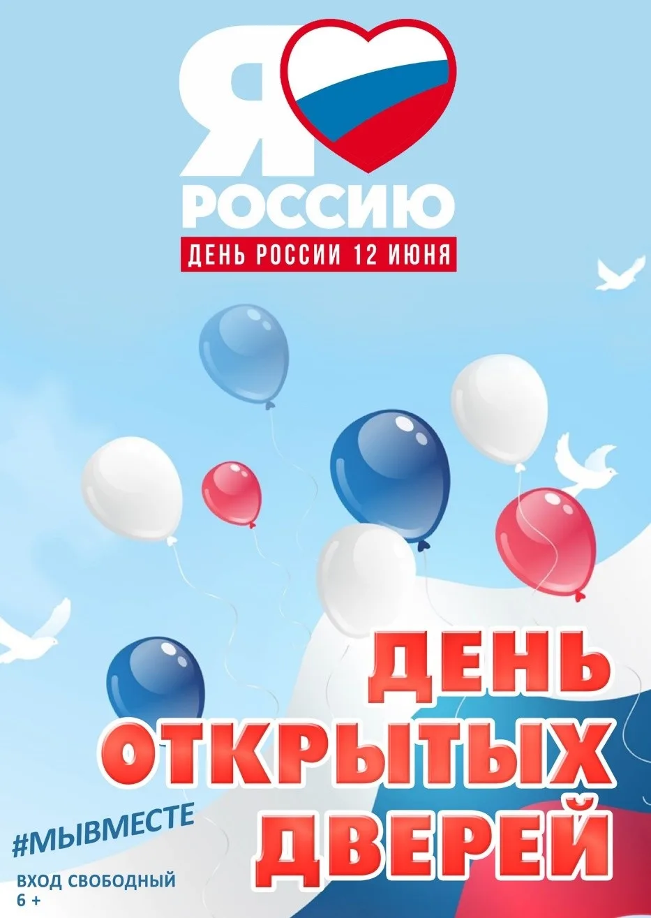 🇷🇺12 ИЮНЯ — ДЕНЬ РОССИИ! ДЕНЬ ОТКРЫТЫХ ДВЕРЕЙ В МУЗЕЕ ИСТОРИИ ГОРОДА ОБНИНСКА! 
 
❗Работают выстав