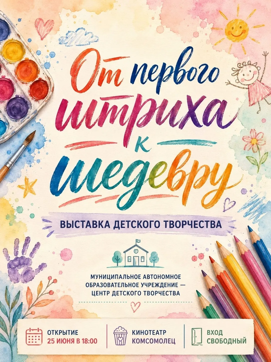 25 июня 2026 года в 18.00 в Доме музыки и кино "Комсомолец" состоится торжественное открытие выставк