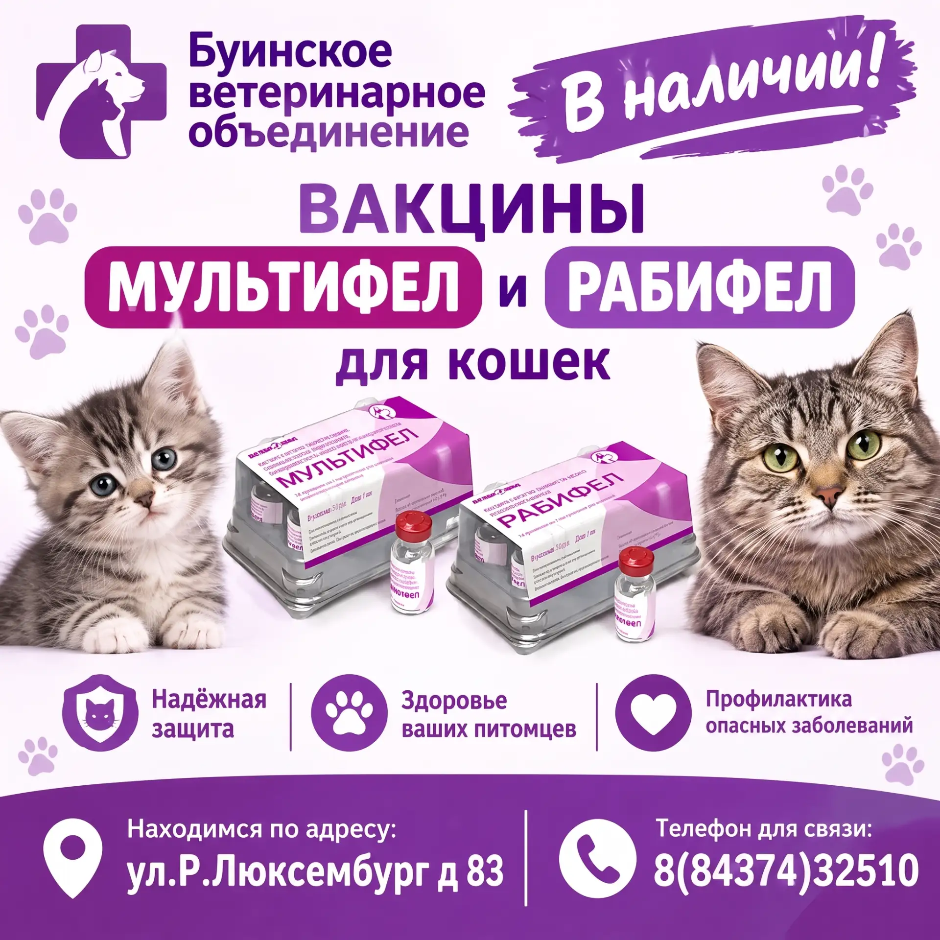 В наличии вакцина Мультифел и Рабифел, по низким ценам!  💫       вакцина проверенна и ...