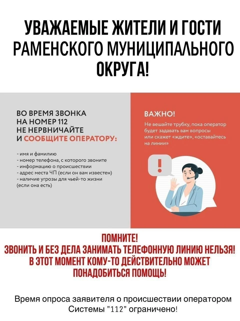 📢 По Системе «112» в Единую дежурную диспетчерскую службу Раменского округа с 28 сентя...