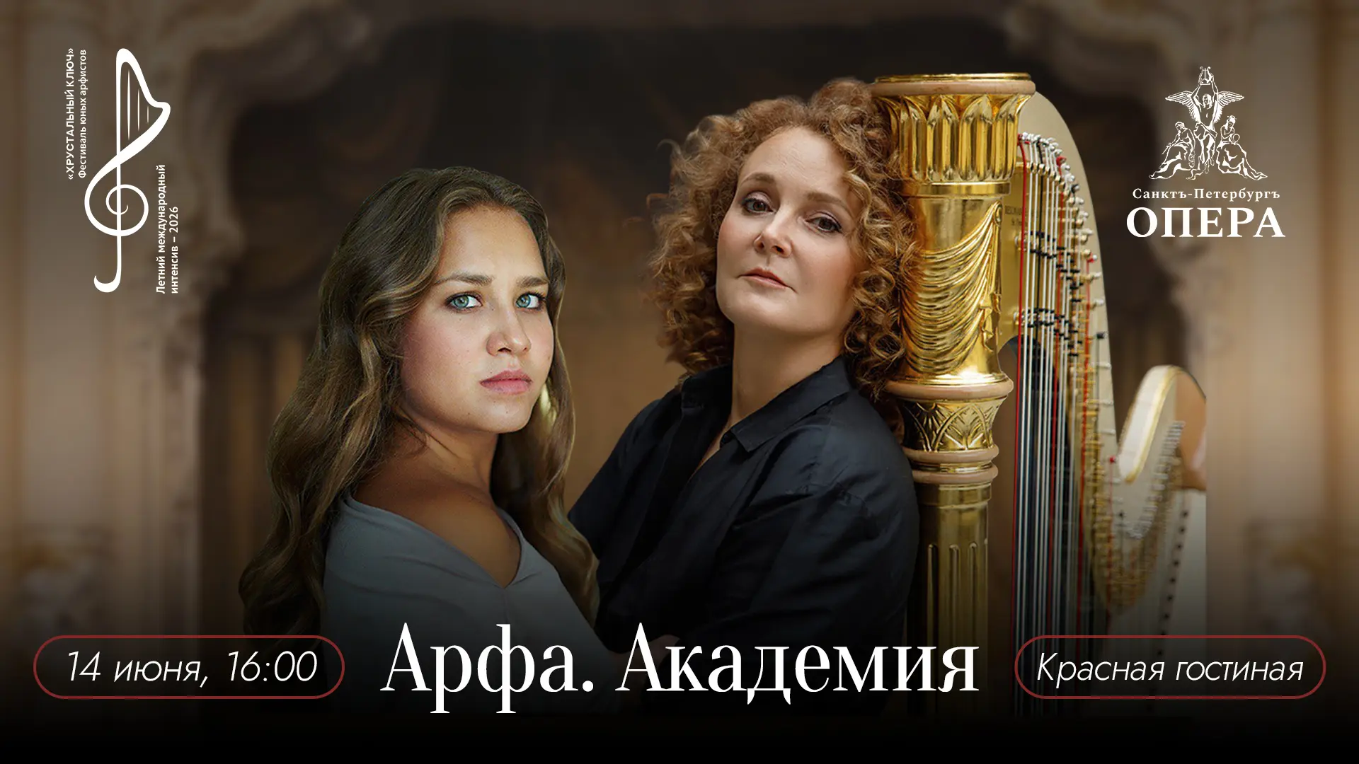 Присоединяйтесь 14 июня в 16:00 к трансляции заключительного концерта Международной арфовой академии
