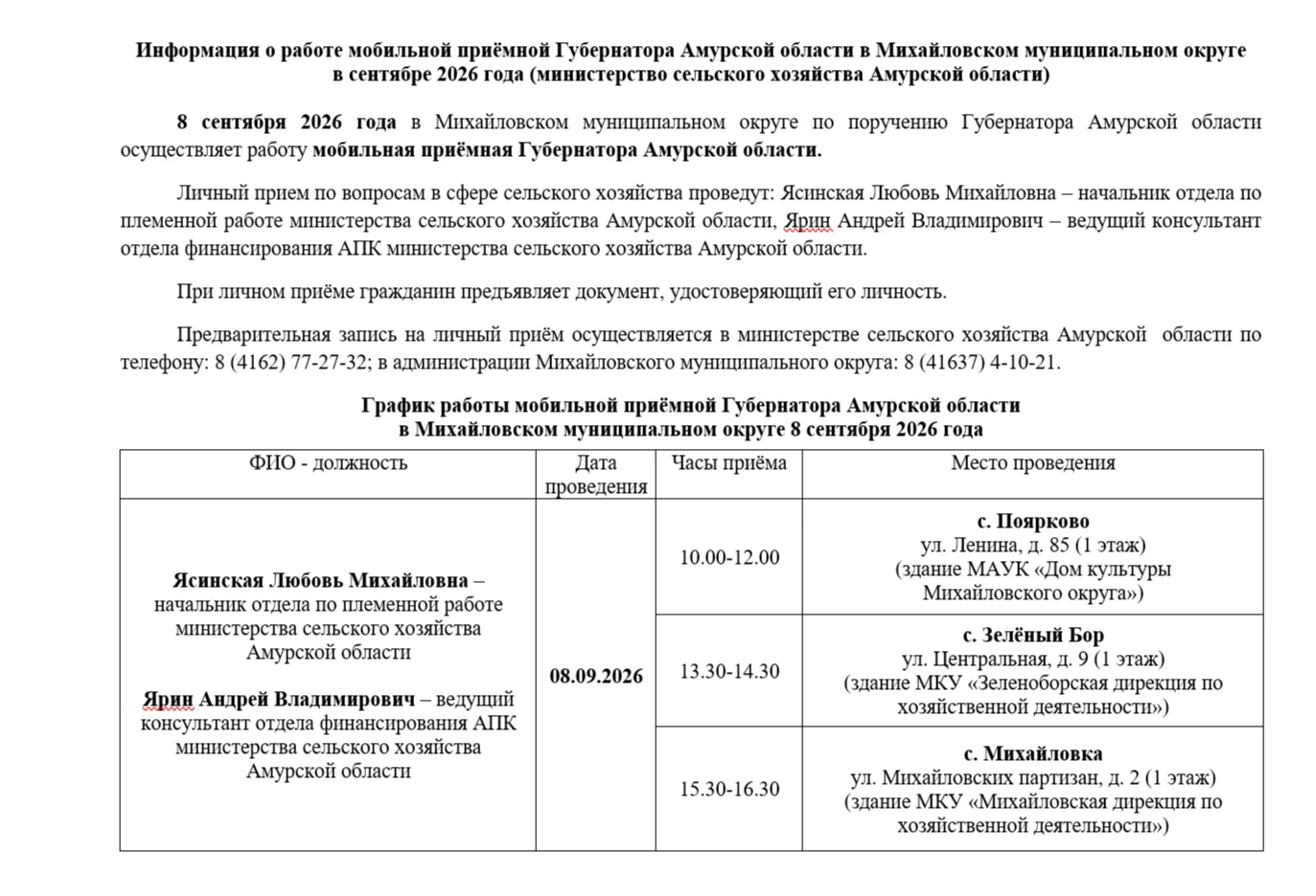 8 сентября 2026 года в Михайловском муниципальном округе по поручению Губернатора Амурс...