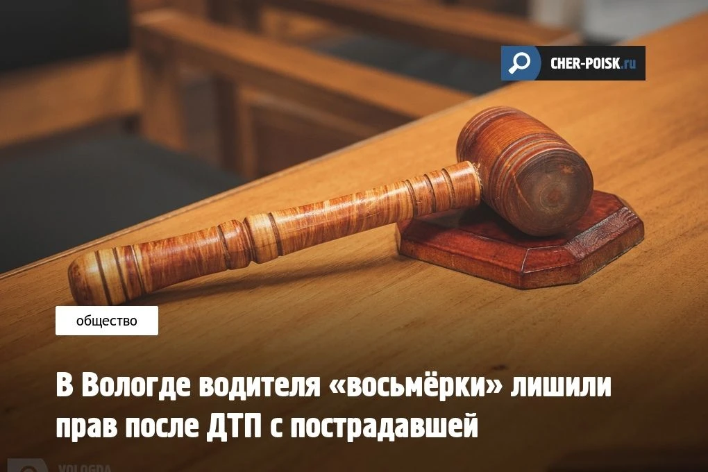Вологодский городской суд рассмотрел дело о ДТП, в котором женщина получила вред здоров...