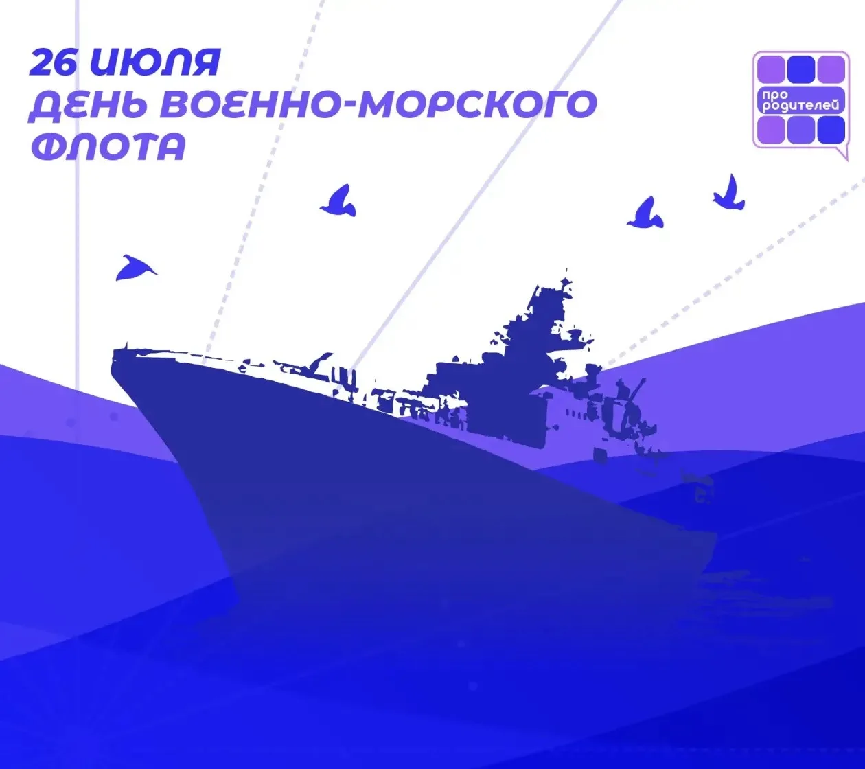 ⚓️ День Военно-Морского Флота!