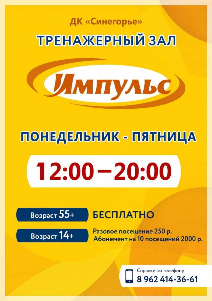 Посетите наш тренажерный зал "Импульс"