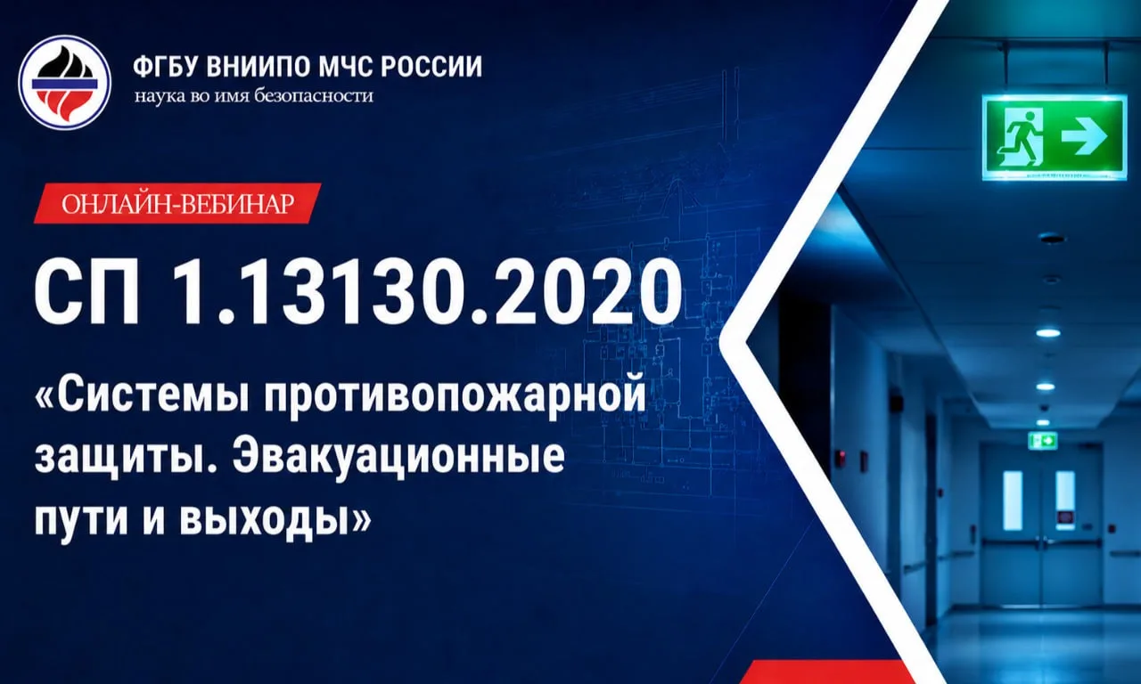 📣 Вебинар по СП 1.13130 с разработчиками ВНИИПО и ДНПР МЧС России