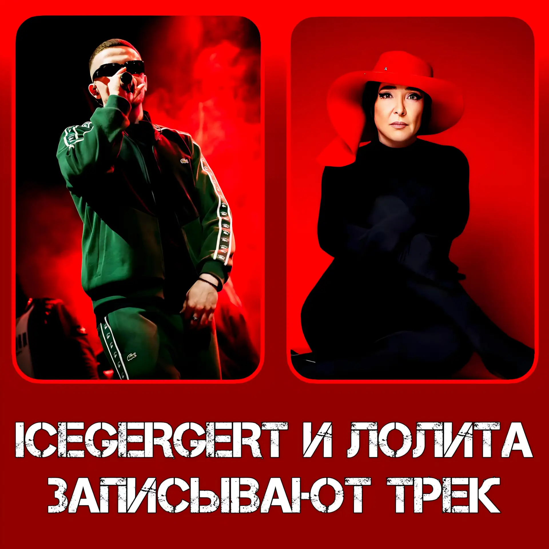⚡ ЛОЛИТА О ФИТЕ С ICEGERGERT'ОМ

"Будет, да, если я вытяну, я завтра иду с Жорой писаться, я уже сде