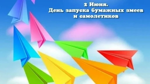 День 2 🌈 
2 ИЮНЯ – ДЕНЬ ЗАПУСКА БУМАЖНЫХ ЗМЕЕВ И САМОЛЁТИКОВ 
 
2 июня отмечается яркий, немного фа