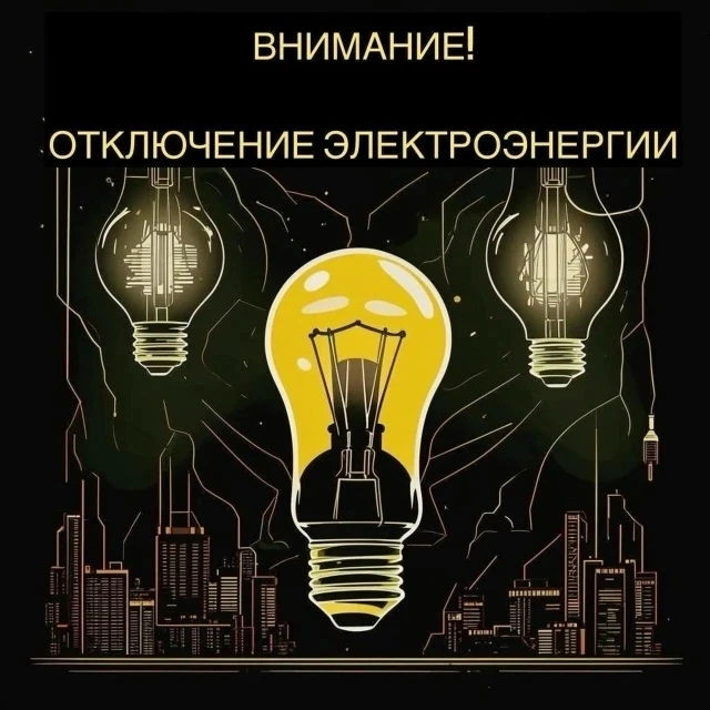Плановое отключение электроэнергии  15.05.2026 9:00-17:00 Краснотуранск: ул. Октябрьская 10-14д, Кал