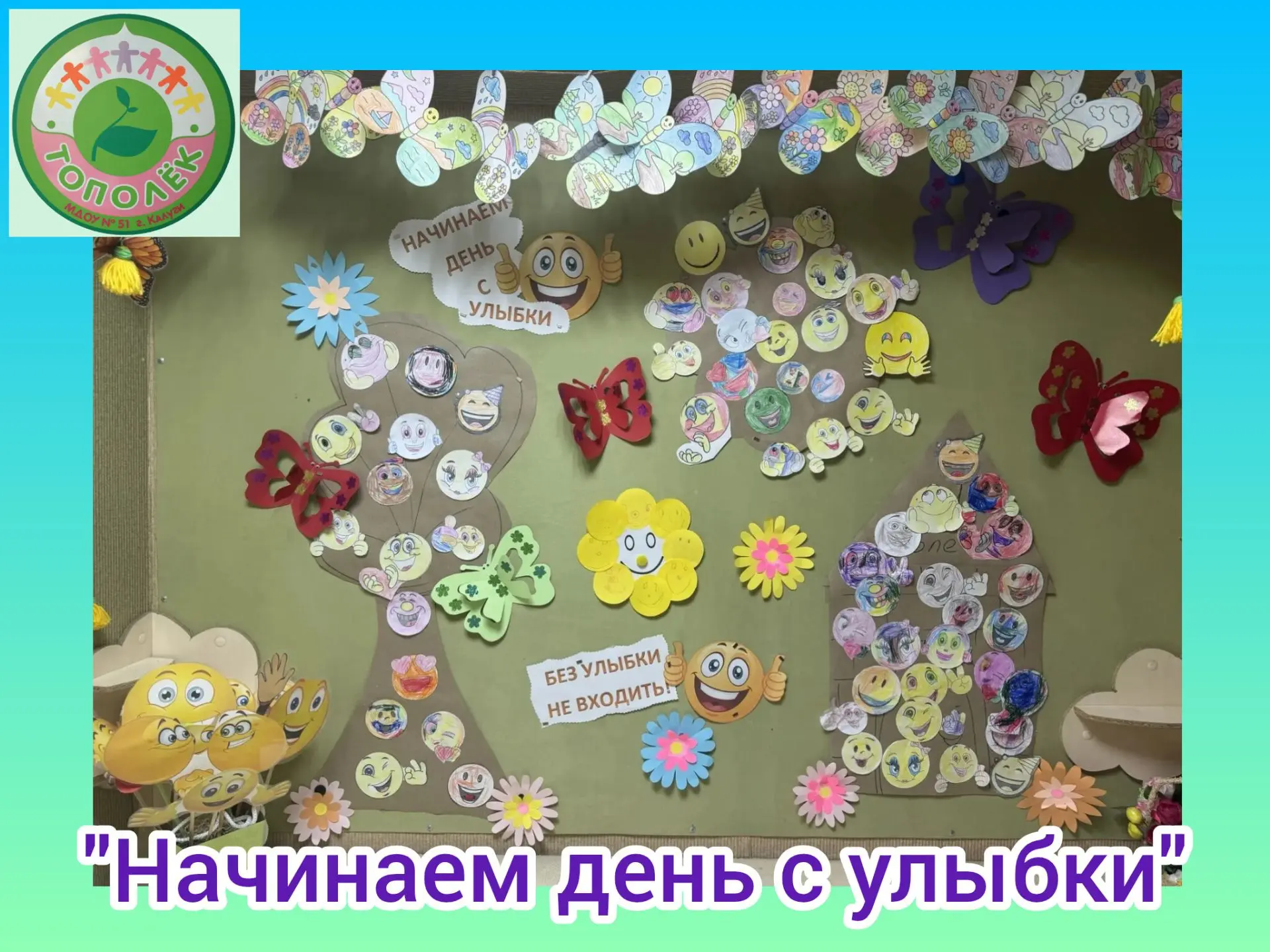 Когда улыбкой день освещается,
Чудесным образом всё получается!
В нашем детском саду прошла акция «П