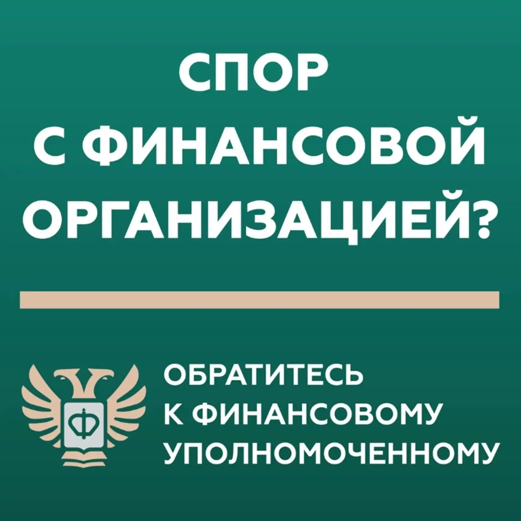 Кто такой финансовый уполномоченный и как он сможет вам помочь?
Финансовый уполномоченный решает иму