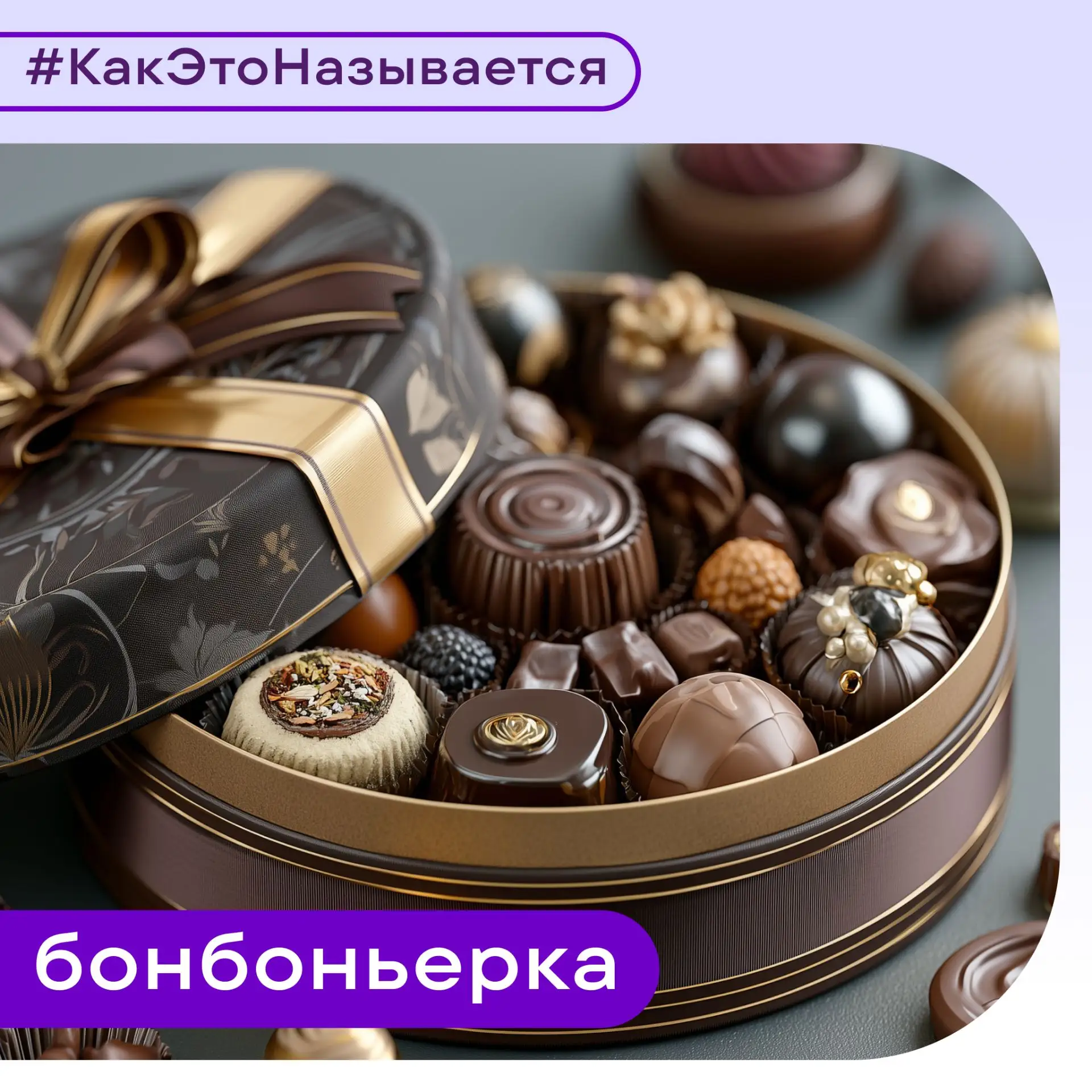 #КакЭтоНазывается

Бонбонье́рка — красиво оформленная коробка для конфет. 

✍️ Название пришло из фр