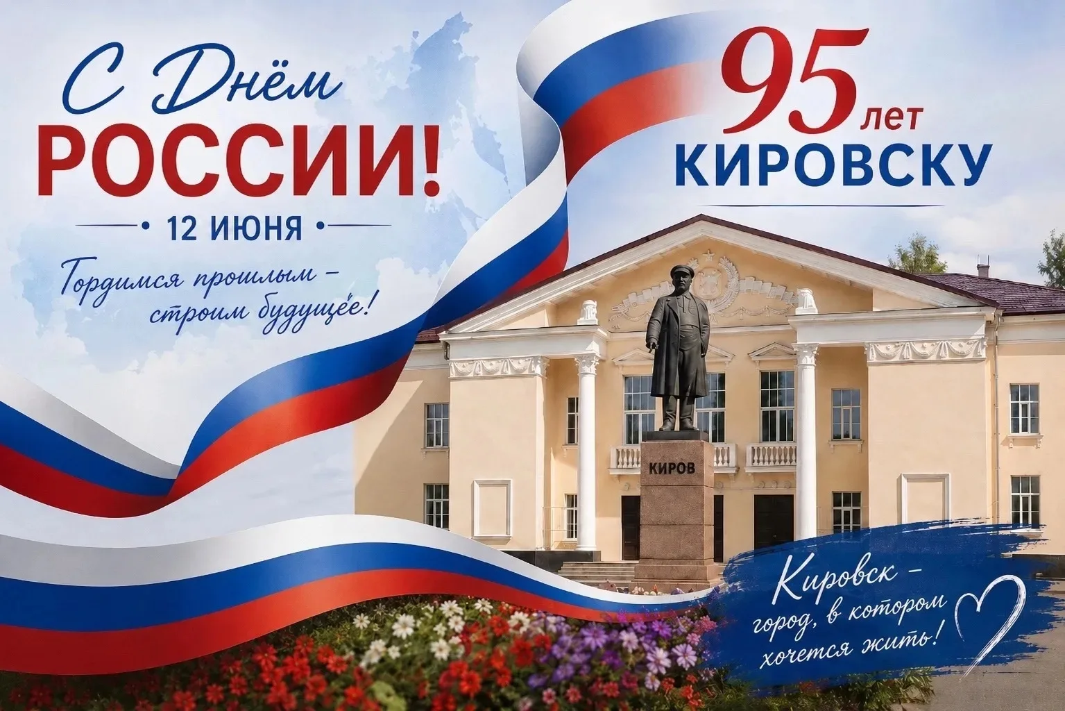 🎉 С Днём России и 95-летием Кировска! 🇷🇺🏥

Дорогие пациенты и коллеги!
Сегодня особенный день — 