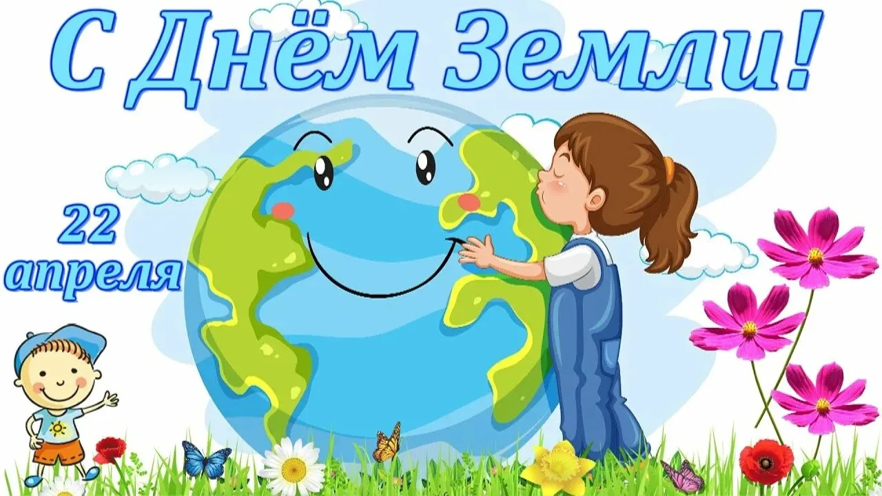 Ежегодно 22 апреля отмечают День Земли.