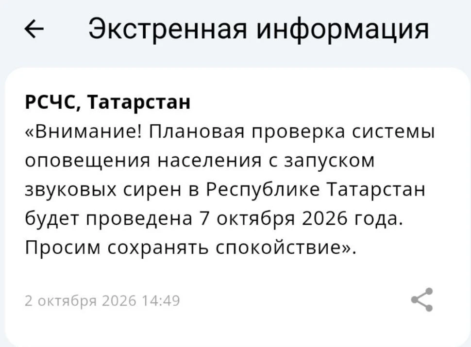 ⚡7 октября 2026г. будет проведена проверка систем оповещения — РСЧС, Татарстан