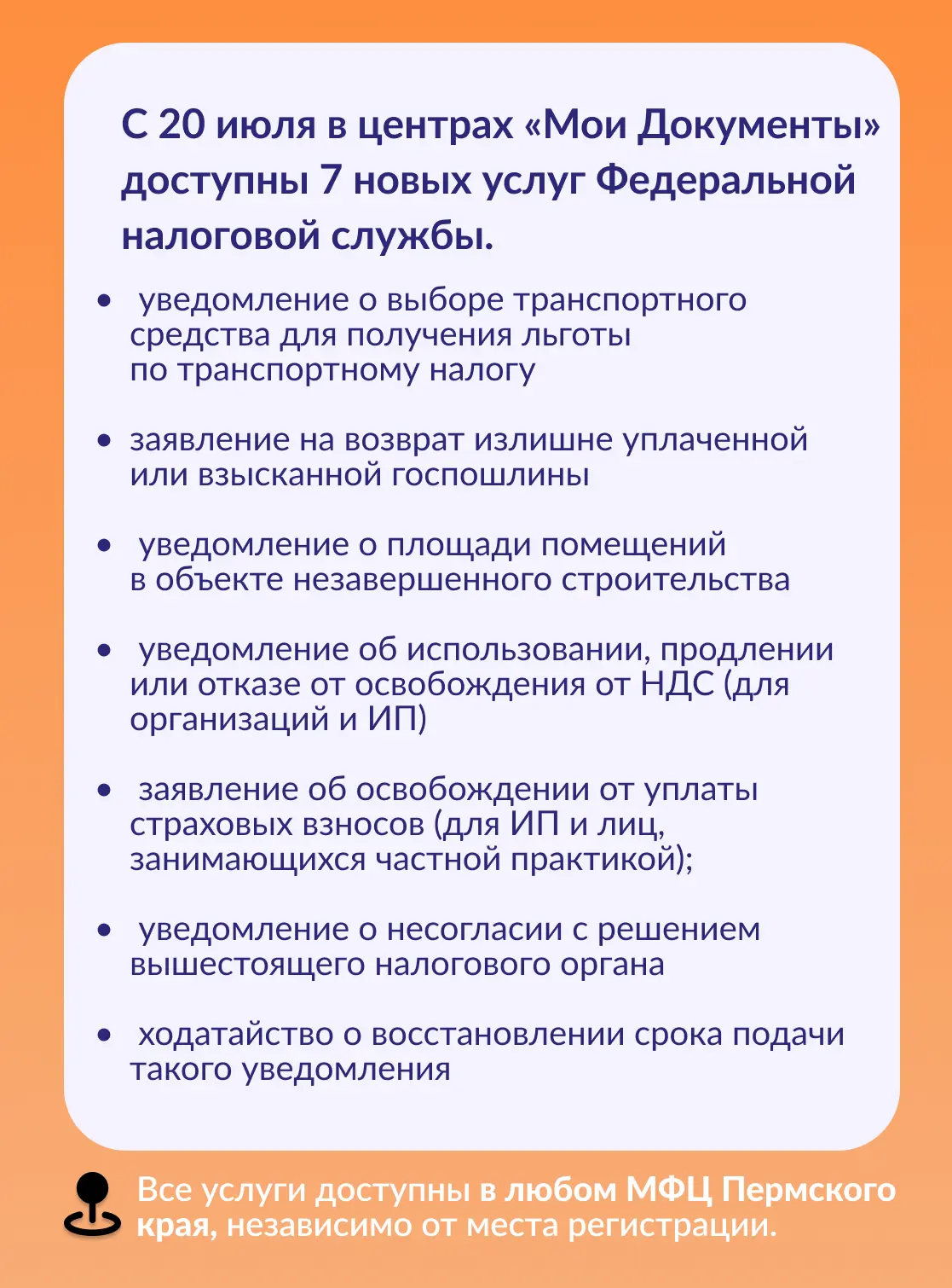 В центрах «Мои Документы» Пермского края расширили перечень услуг Федеральной налоговой службы. С 20