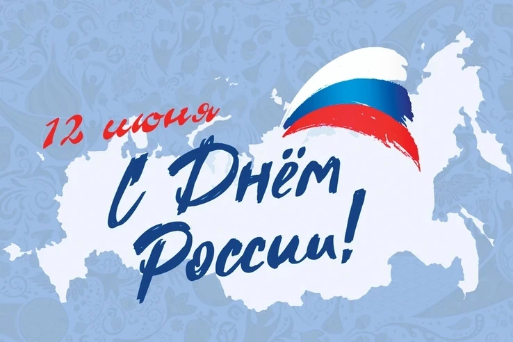 🇷🇺 Дорогие друзья! 🇷🇺

Поздравляем вас с Днем России! Этот день объединяет нас и напоминает о на