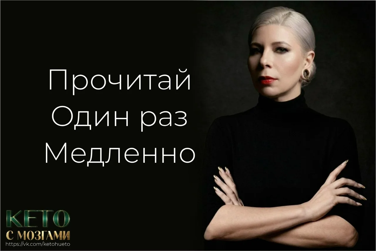 Прочитай это, прежде чем листать дальше. Один раз. Медленно.