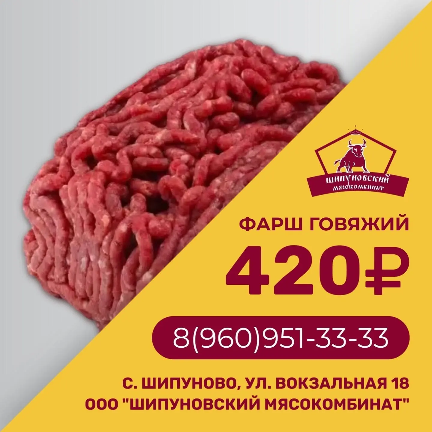 В продаже фарш говяжий в Шипуново 420 руб за кг .Тел 8(960)951-33-33