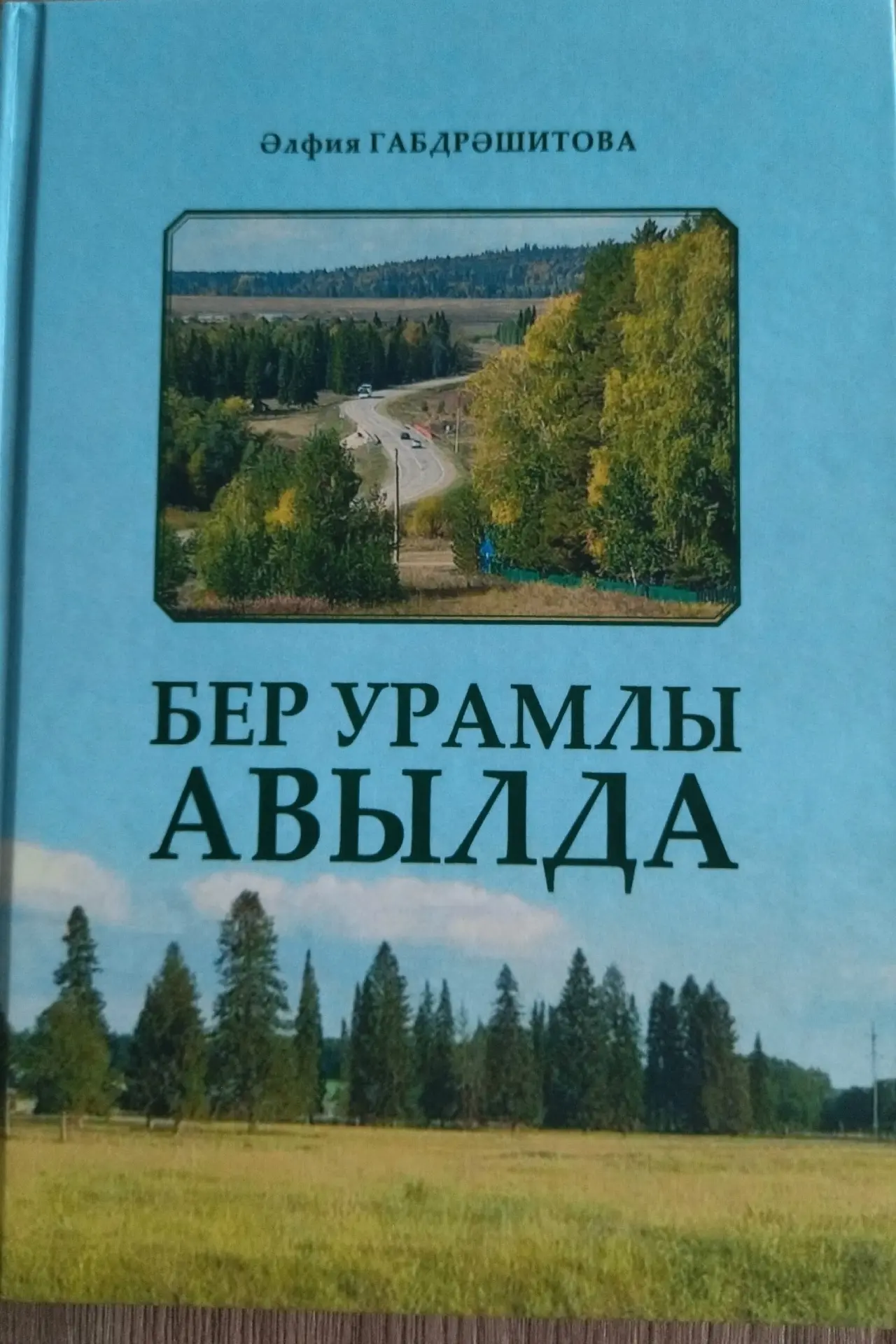 Дорогие друзья!
📚В наш библиотечный фонд поступила новая книга от автора Альфии Габдрашитовой под н