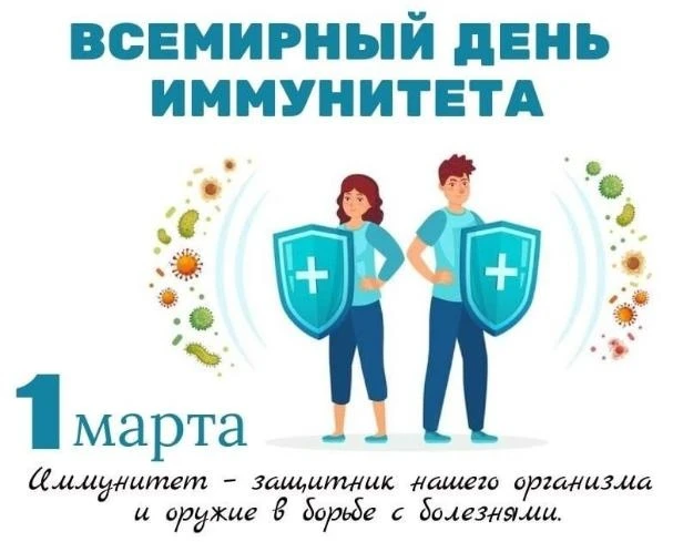 С 23 февраля по 1 марта 2026 года в России проходит Неделя поддержания и укрепления имм...