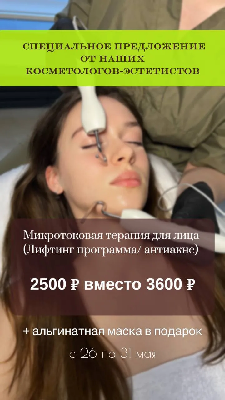 ⚡️Акция на микротоковую терапию ⚡️