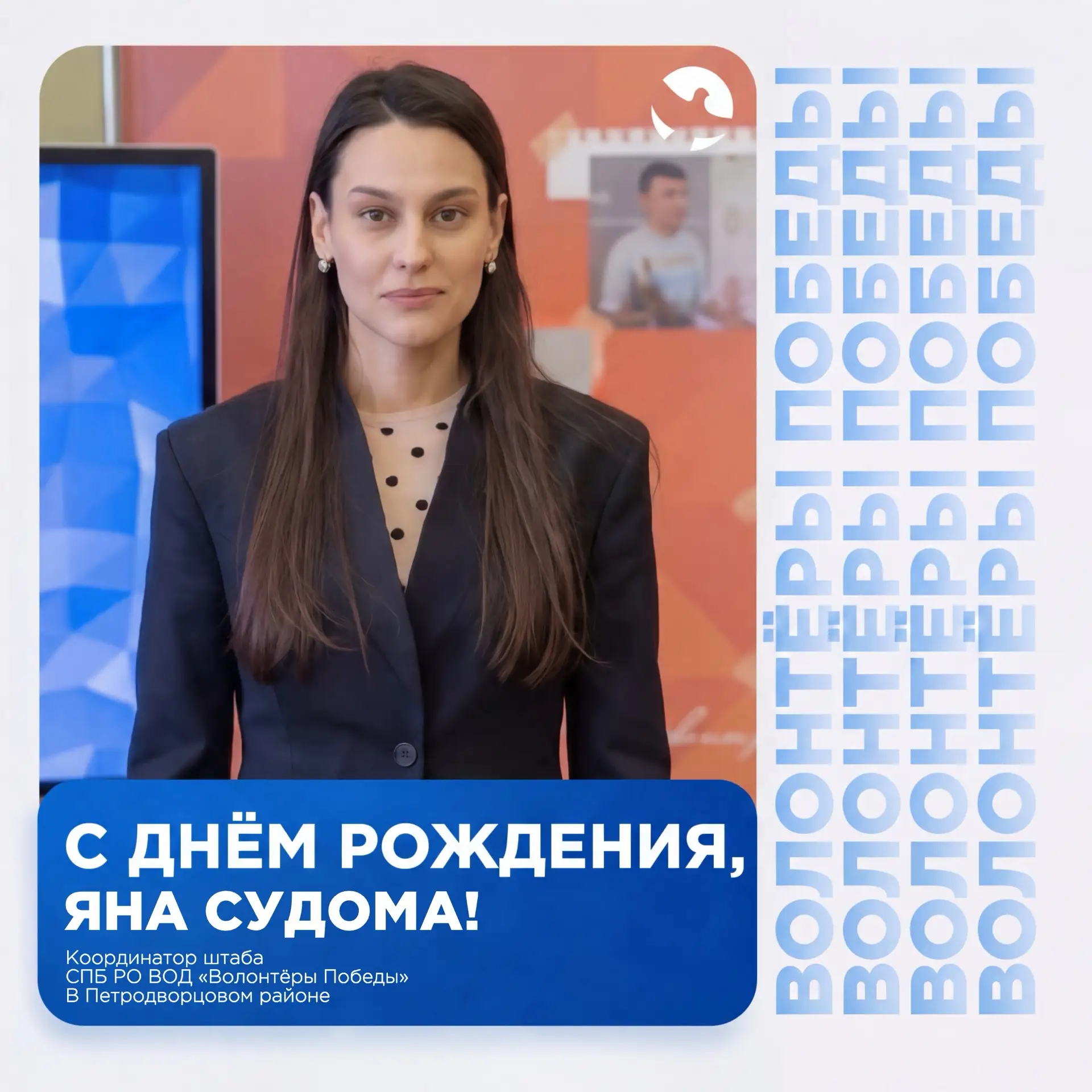 🎉 Сегодня свой день рождения отмечает координатор штаба Волонтёров Победы в Петродворц...