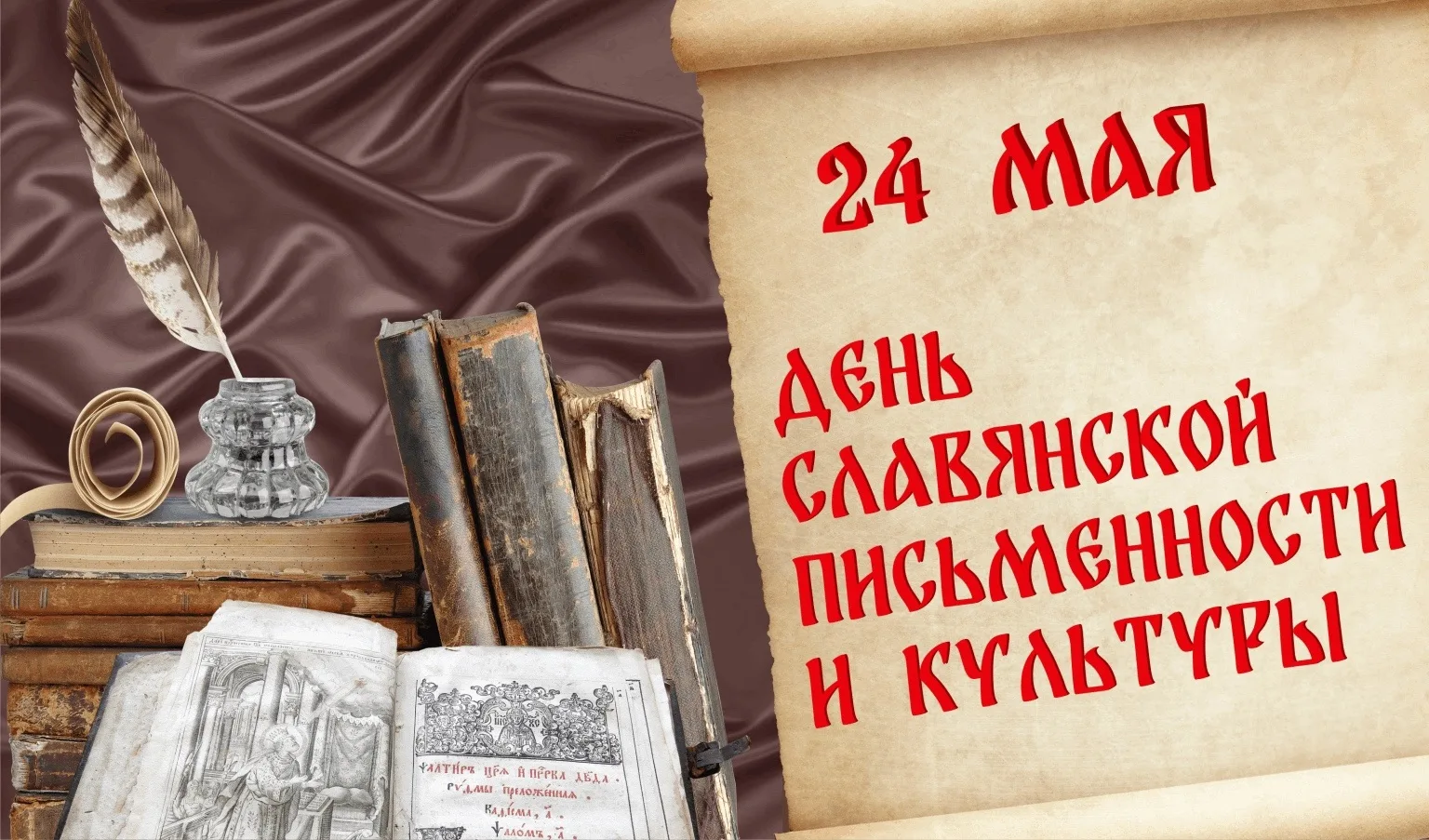 🖌️22 мая! В преддверии ДНЯ СЛАВЯНСКОЙ ПИСЬМЕННОСТИ И КУЛЬТУРЫ в МУК «КДЦ Первомайского...