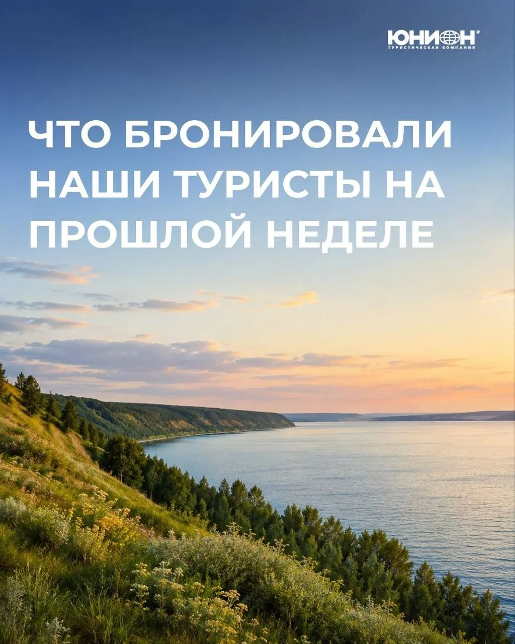 Что бронировали наши туристы на прошлой неделе?