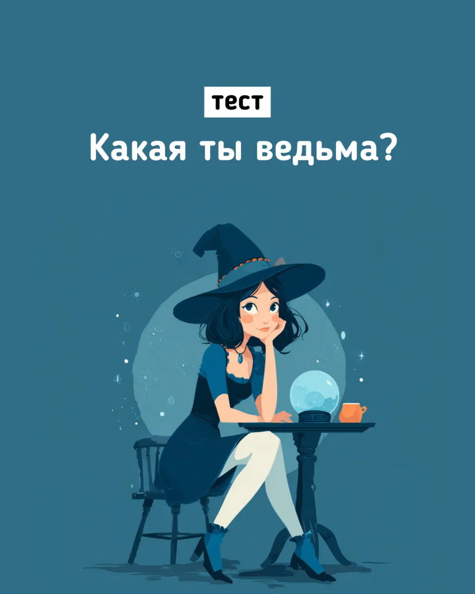 Какая ты ведьма? 🌙

Загадочная, огненная, лесная, лунная или та, что видит людей насквозь? У кажд