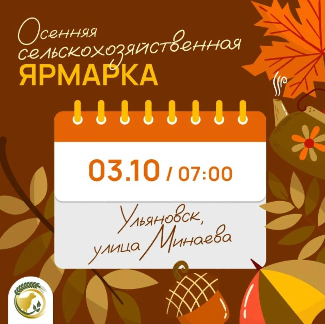 3 октября, в субботу, на улице Минаева состоится вторая осенняя сельскохозяйственная яр...