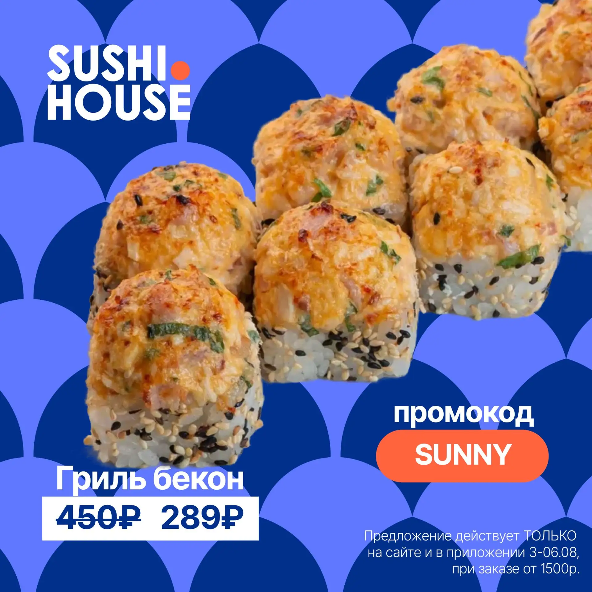 🤩 Запеченный ролл "Гриль бекон" за 289р по промокоду SUNNY