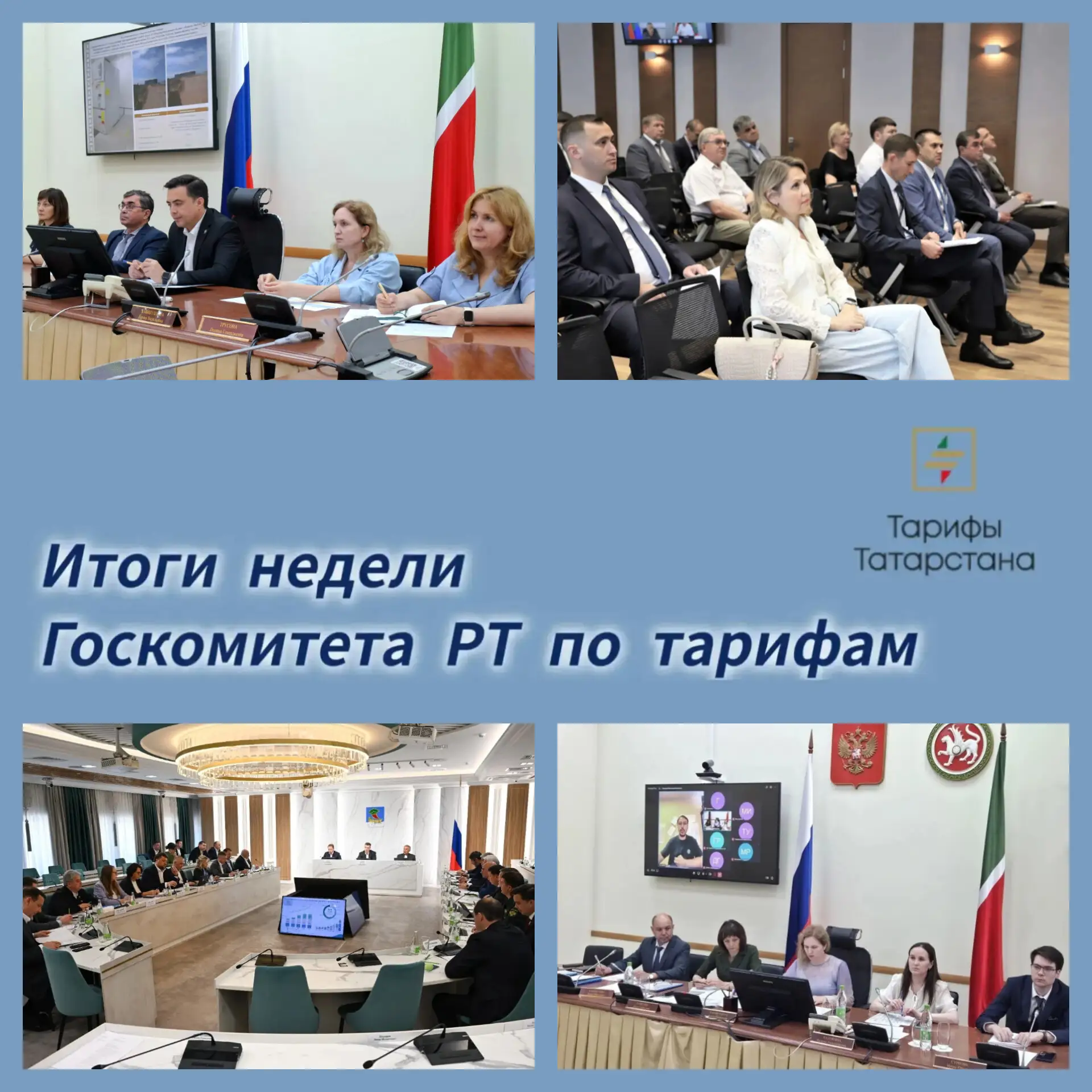 📍 Подводим итоги недели Госкомитета РТ по тарифам

● Правительство РФ обновило правила тарифного ре