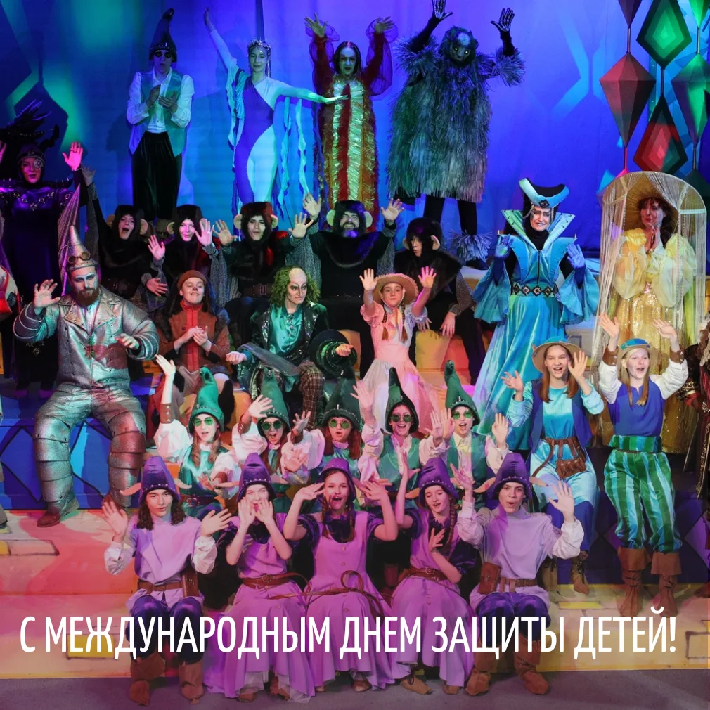 Поздравляем с международным днём защиты детей!