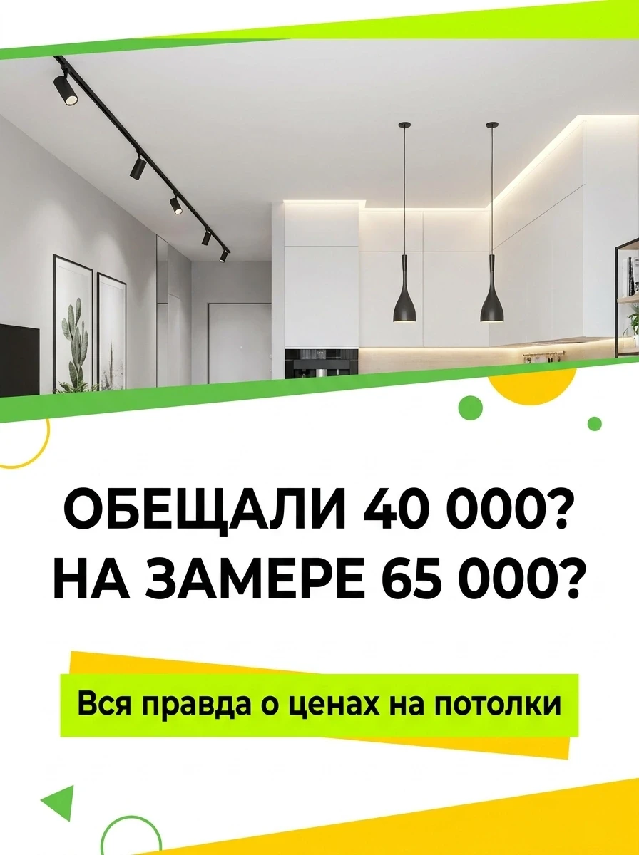 Знакомая картина: по телефону - 40 тысяч, на замере - 65. «Накрутили» - думаете вы. Мы ...