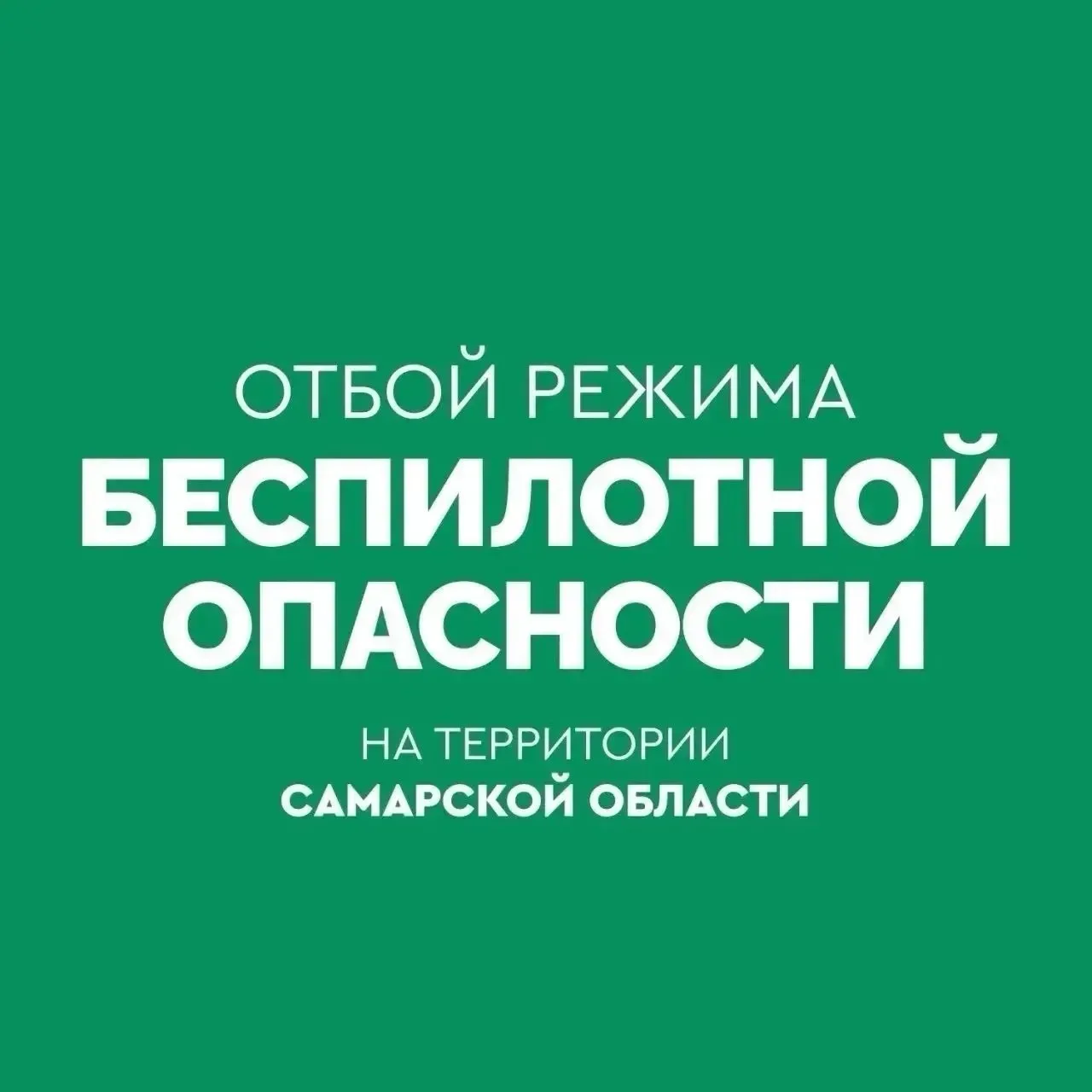✅ Объявлен ОТБОЙ беспилотной опасности в Самарской области. В самарском аэропорту Курум...