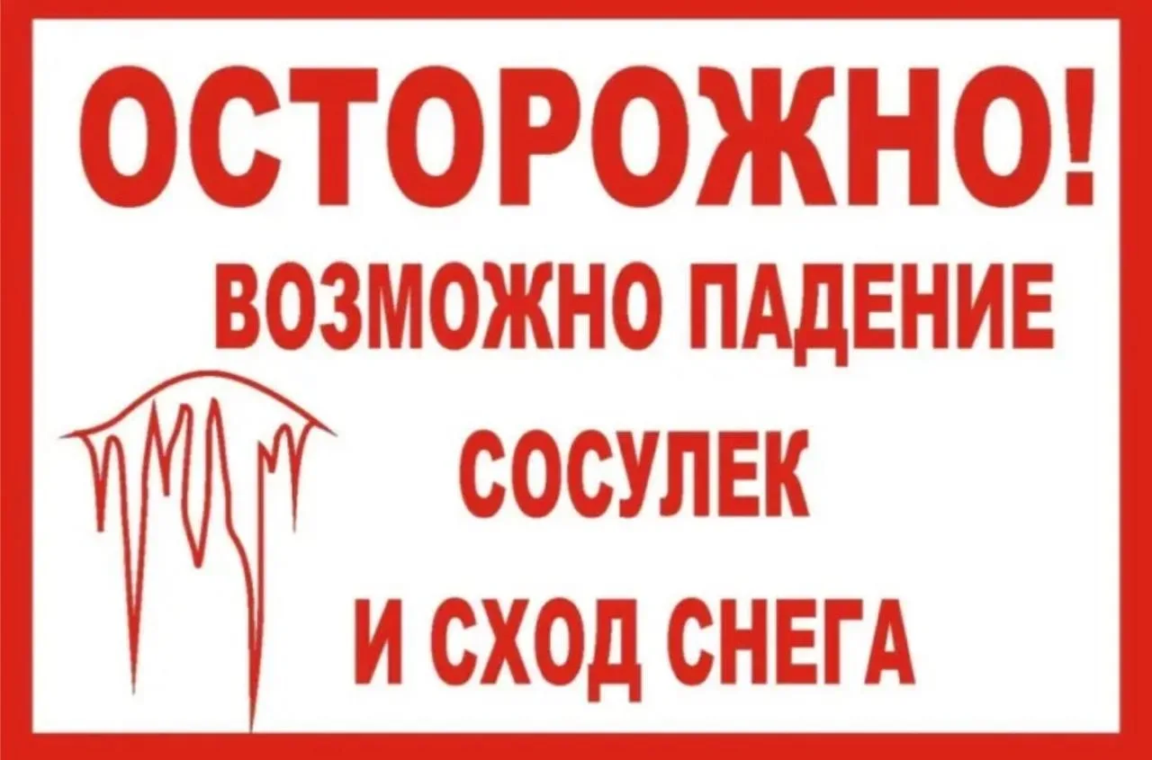 ⚠️ Осторожно! Возможен сход снега и падение сосулек