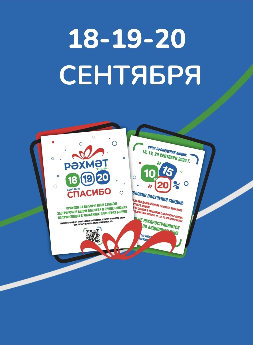📢В дни выборов пройдет акция «Рахмат»