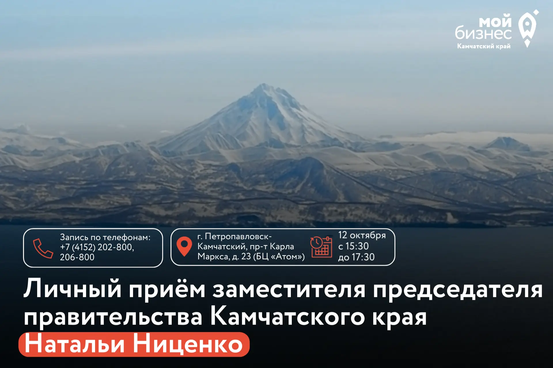 ❗️12 октября с 15:30 до 17:30 заместитель председателя правительства Камчатского края Н...