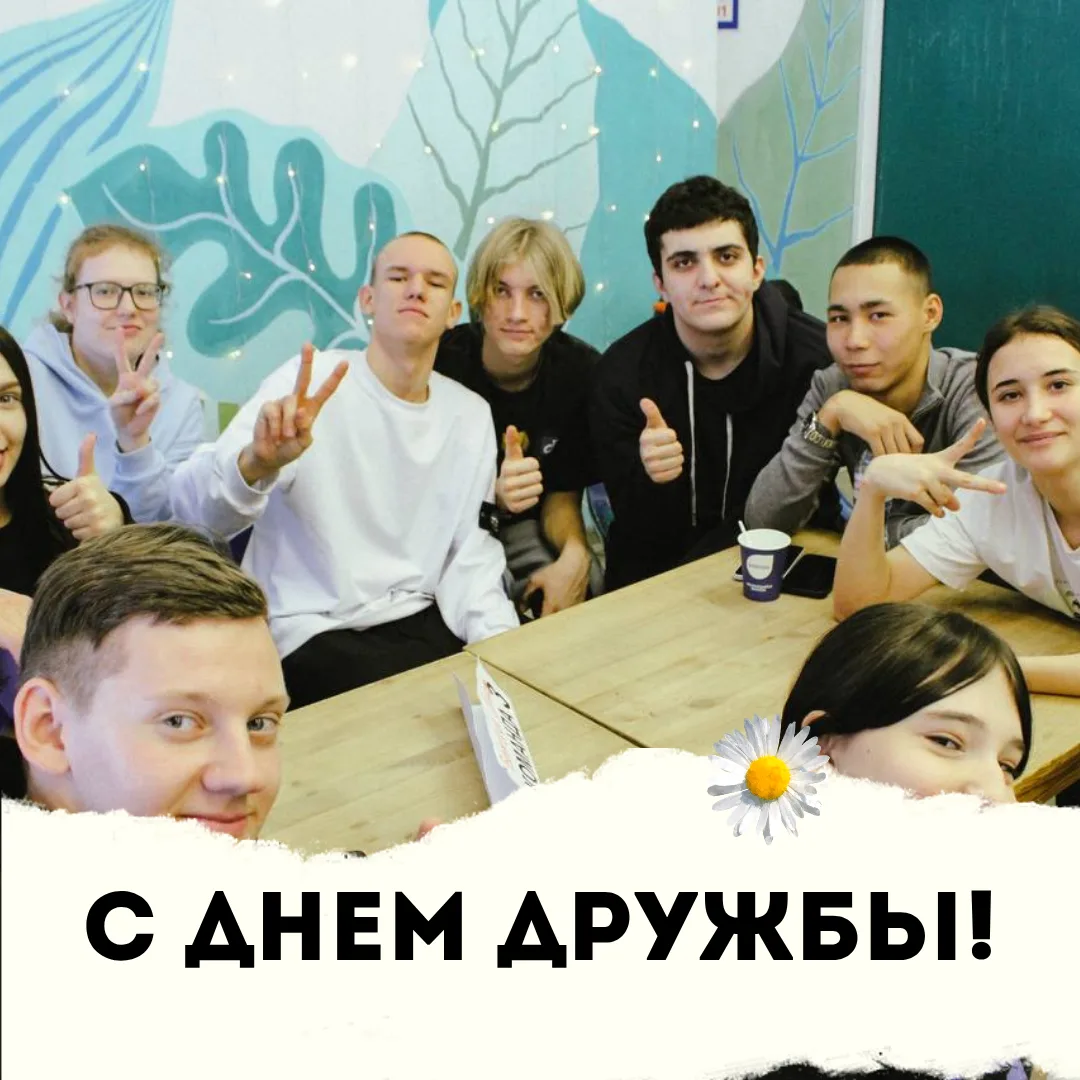 🎉 С Днём дружбы, дорогие друзья!