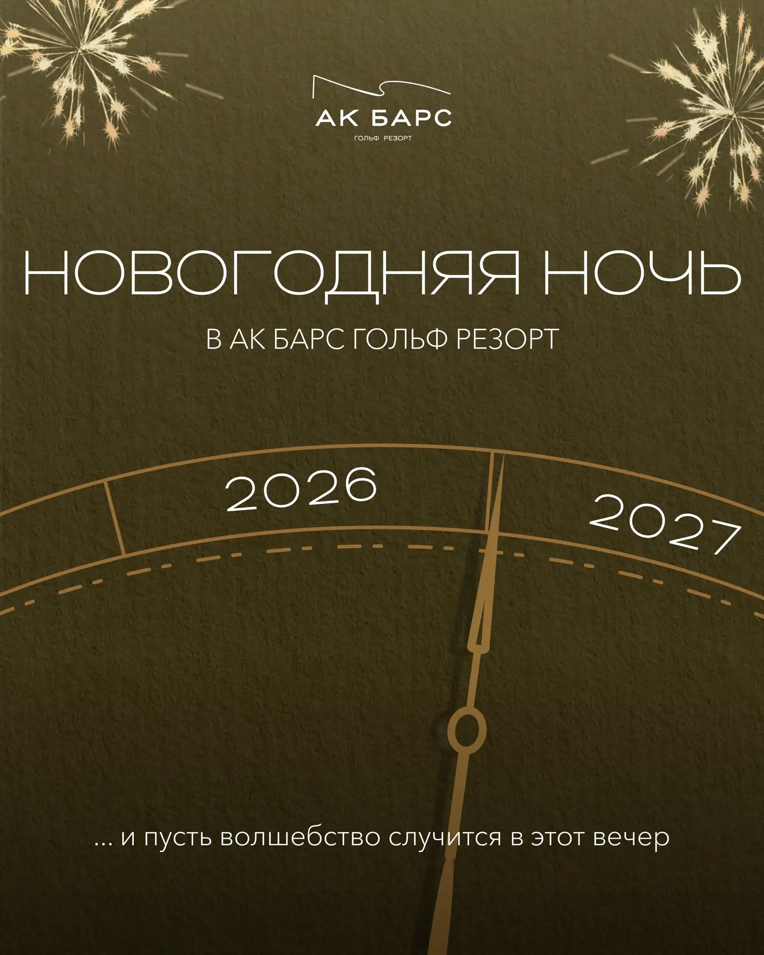 Новогодняя ночь в Ак Барс Гольф Резорт ✨