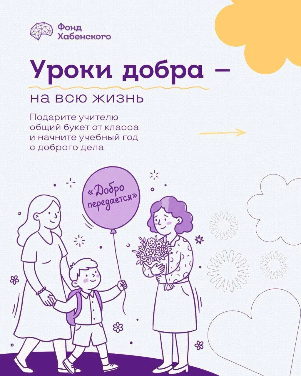 Фонд Хабенского вновь проводит акцию «Уроки добра» bfkh.ru/uroki-dobra/
