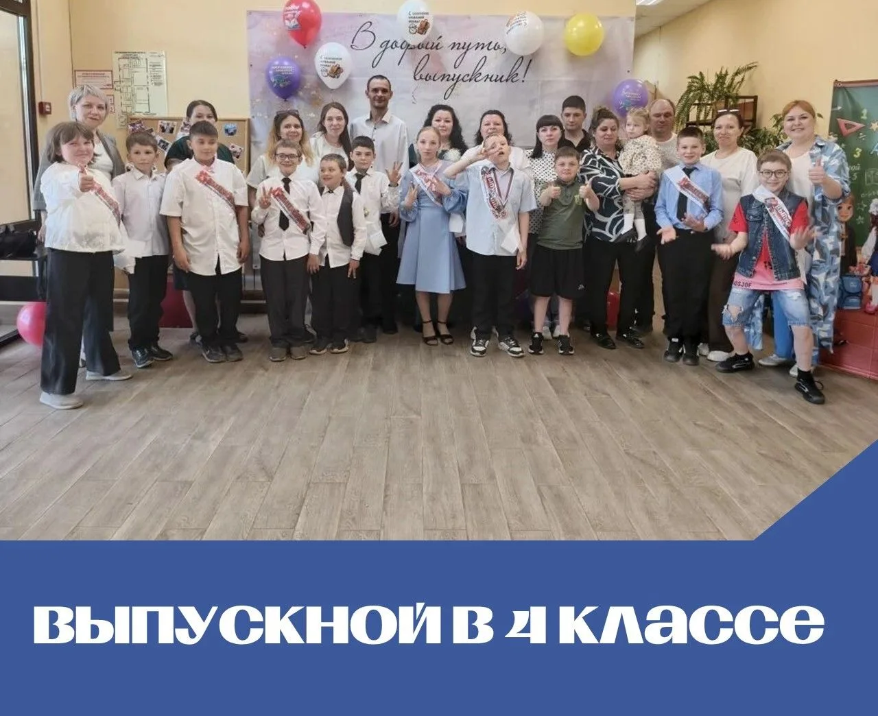 🎉 Вот и прозвенел последний «маленький» звонок!

🎊В 4 классе прошел долгожданный выпускной. 

10 н